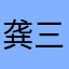 龚三岁.