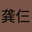 龚仨