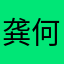 龚何廖