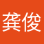 龚俊龙