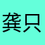 龚只
