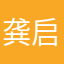 龚启一