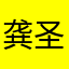 龚圣手