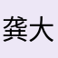 龚大叔@