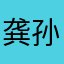 龚孙燕