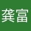 龚富生