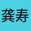 龚寿杰