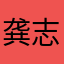 龚志健