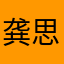 龚思远200311111