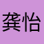 龚怡雯