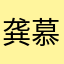 龚慕枫