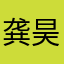 龚昊杭
