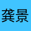龚景针