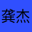 龚杰洪