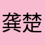 龚楚凌