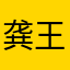 龚王奕