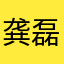 龚磊磊