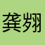 龚翙