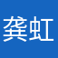 龚虹如