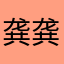 龚龚翻译好