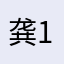 龚12