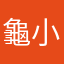 龜小任