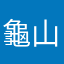 龜山人復興一路