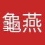 龜燕