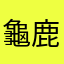 龜鹿雙寶