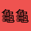 龜龜嗨唷