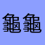 龜龜毛毛狗