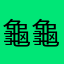 龜龜龜龜龜龜龜