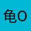 龟^Ο^