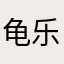 龟乐乐123