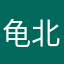 龟北