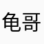龟哥哥