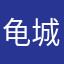 龟城