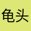 龟头爆炸