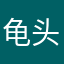 龟头15赛跑
