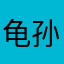 龟孙儿我是你爷爷
