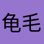 龟毛雄二