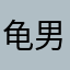 龟男胖猫娣女花