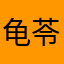 龟苓膏一号