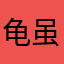 龟虽寿2026