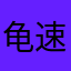 龟速行驶中请超车