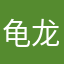 龟龙变