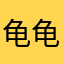 龟龟小君