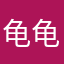龟龟爱吃炒面