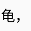 龟，阿里巴巴