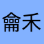 龠禾